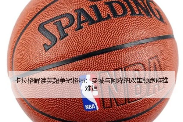 卡拉格解读英超争冠格局：曼城与阿森纳双雄领跑群雄难追
