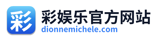 彩娱乐官方网站